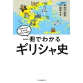 一冊でわかるギリシャ史