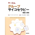 ヤーロムグループサイコセラピー 理論と実践
