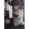 見知らぬ女子高生に監禁された漫画家の話 2 角川スニーカー文庫 ほ 3-1-2