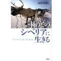 極寒のシベリアに生きる トナカイと氷と先住民