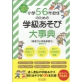 1年間まるっとおまかせ!小学5・6年担任のための学級あそび大