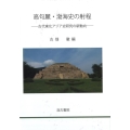 高句麗・渤海史の射程 古代東北アジア史研究の新動向