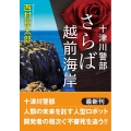 さらば越前海岸 十津川警部 双葉文庫 に 1-103