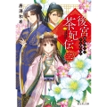 後宮茶妃伝 二 寵妃は愛で茶を沸かす (2)