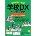 これならできる!学校DXハンドブック 小・中・高・特別支援学校のデジタル化を推進する「授業以外のICT活用事例」