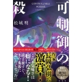 可制御の殺人
