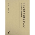 子ども虐待の克服をめざして 吉田恒雄先生古稀記念論文集