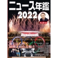 ニュース年鑑2022