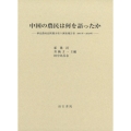 中国の農民は何を語ったか ――華北農村訪問聞き取り調査報告書(2007年～2019年)――