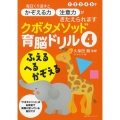 クボタメソッド育脳ドリル 4 1・2・3・4・5才 主婦の友ヒットシリーズ