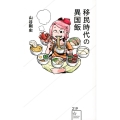 移民時代の異国飯 星海社新書 219