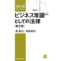 ビジネス常識としての法律 第2版 日経文庫 D 2