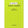 住田裕子の老後安心相談所