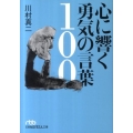 心に響く勇気の言葉100 日経ビジネス人文庫 グリーン か 7-2