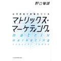 水平思考で市場をつくるマトリックス・マーケティング