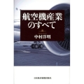 航空機産業のすべて