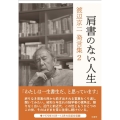 肩書のない人生 渡辺京二発言集2