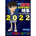 名探偵コナン KODOMO時事ワードクイズ2022