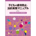 子どもの虐待防止・法的実務マニュアル 第7版