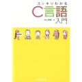 スッキリわかるC言語入門