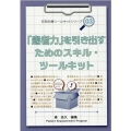 「患者力」を引き出すためのスキル・ツールキット 日常診療ツールキットシリーズ 3