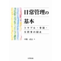 日常管理の基本 トラブル・事故・不祥事の防止