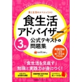 食生活アドバイザー3級公式テキスト&問題集 食と生活のスペシャリスト