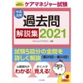 ケアマネジャー試験過去問解説集 2021