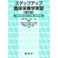 ステップアップ臨床栄養学実習 第2版 栄養診断に基づく栄養・食事計画