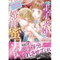 憧れの王子に求婚されたので、(バレないように)婚前蜜月はじめ ヴァニラ文庫 ハ 4-1