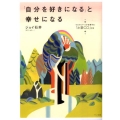 「自分を好きになる」と幸せになる