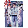 じゃあ、君の代わりに殺そうか? 5 ヤングチャンピオンコミックス