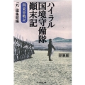 ハイラル国境守備隊顛末記 新装版 関東軍戦記 光人社ノンフィクション文庫 1252