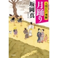 月踊り 小学館文庫 J さ 1-6 小学館時代小説文庫 人情江戸飛脚