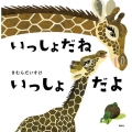 いっしょだねいっしょだよ 講談社の幼児えほん