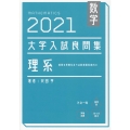 数学大学入試良問集理系 2021