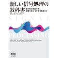 新しい信号処理の教科書 信号処理の基本から深層学習・グラフ信号処理まで