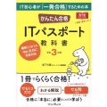 かんたん合格ITパスポート教科書 令和3年度 最新シラバス5.0に完全対応! Tettei Kouryaku JOHO SHORI