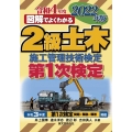 図解でよくわかる2級土木施工管理技術検定第1次検定 2022