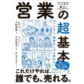 マンガで学ぶ!営業の超基本