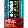 教科書に書けないグローバリストの近現代史 日本は「国際金融資本+共産主義者」と闘った