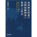 地理歴史授業の国際協働開発と教師への普及 資質・能力の多様性と学際性を視点として