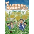 たんぽぽ先生の在宅医療エッセイ 続編