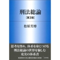 刑法総論 第3版