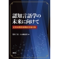 認知言語学の未来に向けて 辻幸夫教授退職記念論文集