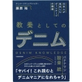 日本人が見出したヴィンテージの価値 教養としてのデニム