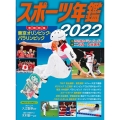 スポーツ年鑑2022