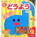 おとのでる どうようえほん