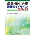 救急・集中治療最新ガイドライン 2022-'23
