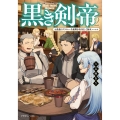 黒き剣帝2 元最強のアラフォー全盛期を取り戻して無双ハーレム (2)